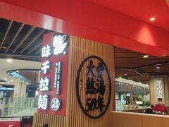 -味千拉面(广州金沙永旺梦乐城店)