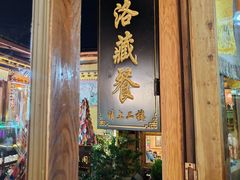 -塔洛藏餐吧(香格里拉古城店)