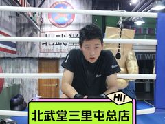 -北武堂拳击散打搏击泰拳俱乐部(三里屯总店)