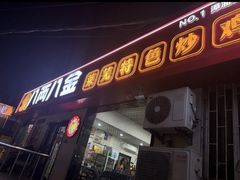 -八两八金·莱芜特色炒鸡(市南漳浦路店)