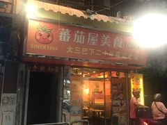 门面-番茄屋葡式美食(总店)