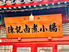 -陈记卤煮小肠