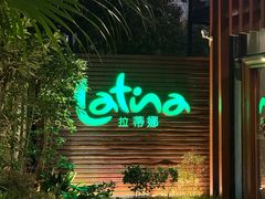 -拉蒂娜·巴西牛排馆 Latina·Brazilian Steakhouse(陆家嘴旗舰店)