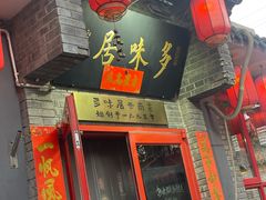 -多味居(剪子巷店)