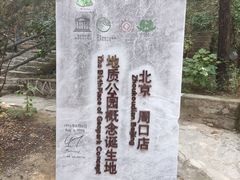 -周口店北京人遗址公园