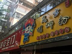 门面-岚方螺蛳粉(铁西店)