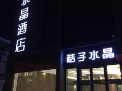 -扬州东关街文昌阁桔子水晶酒店