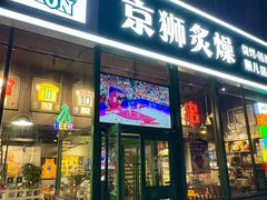 -京狮炙燥·精酿烧烤(首经贸店)