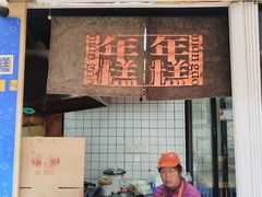 -玛马艾脆皮水磨年糕(湖北路87-89小区店)