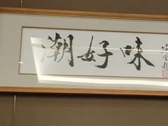 -潮好味(国贸英皇集团中心店)