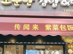 -传闻来紫菜包饭·打糕(西塔韩百店)