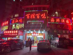 门面-百姓百味海鲜酒楼(粤垦路总店)