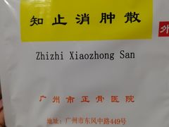 -广州市正骨医院