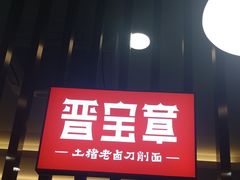 门面-晋宝章大同刀削面(和平里店)