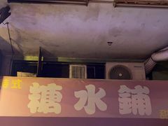 -特式糖水铺甜品