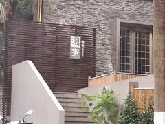 -汤家茗苑·精致私房菜(白沙店)