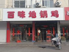-百味地锅鸡(铜山路店)