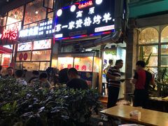 门面-高原第一家资格烤羊肉(玉林南路总店)