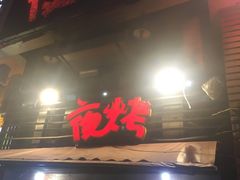 门面-夜烤·宜宾烧烤(洋河路店)