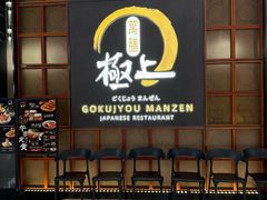 -極上萬膳·日料放题(海岸城店)