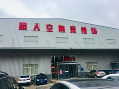 -超人空间竞技场·轰趴团建蹦床主题公园