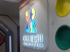 -极橙儿童齿科矫正中心(奥城店)