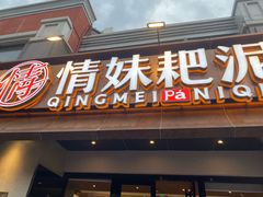 -情妹耙泥鳅·江湖川菜(科华店)