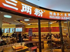 -三两粉(天河汇金店)