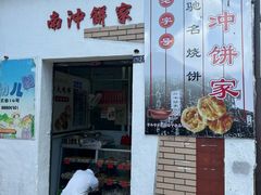 -南冲饼家