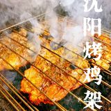 低评分小店也有好味道｜沈阳地道焦炭烤鸡架推荐