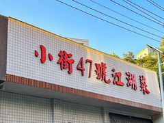 -小街47號江湖菜(四合院店)