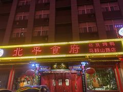 门面-北平食府(马鞍山路店)