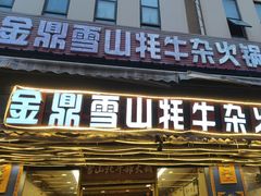 -金鼎雪山牦牛杂火锅(理县总店)