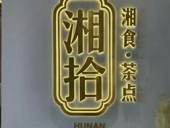 -湘拾(壹方北馆店)