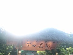 门面-丫口花园餐厅·融合菜