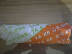 -沓客卤肉卷(共和新路店)