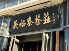-吴裕泰茶莊(大栅栏店)