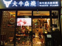 门面-大牛焱烧·和牛炭火烧放题