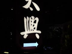-太兴餐厅(小径湾店)
