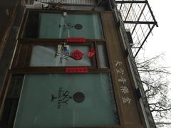 iphone_upload_pic-天空音乐盒(五道营胡同店)