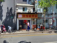 -胡记锅贴·沪上游子老鸭粉丝汤(太原路店)
