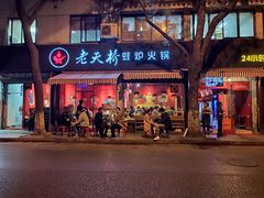-老天桥蛙炉火锅(姑苏总店)
