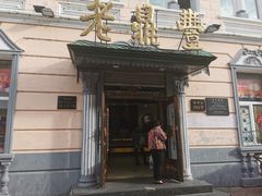 门面-老鼎丰(靖宇街总店)