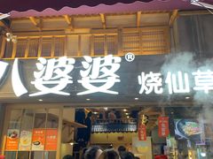 门面-八婆婆烧仙草(曾厝垵店)