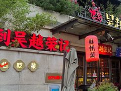-吴越荣记苏州菜·松鼠桂鱼 100% 活鱼现做(月光码头店)