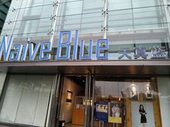 -天真蓝照相馆(五角场百联又一城店)