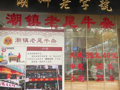-潮镇老尾牛杂(环城西路店)