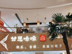 -甘思咪哚·云南艺术餐厅(天河广百店)