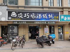 门面-顶巧鸡汤馄饨(虹口总店)