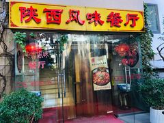 -陕西风味餐厅(陕西省驻京办店)